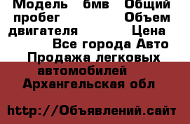  › Модель ­ бмв › Общий пробег ­ 233 000 › Объем двигателя ­ 1 600 › Цена ­ 25 000 - Все города Авто » Продажа легковых автомобилей   . Архангельская обл.